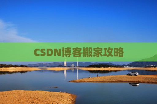 CSDN博客搬家攻略