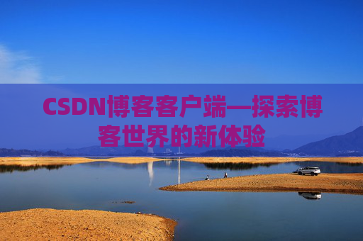 CSDN博客客户端—探索博客世界的新体验