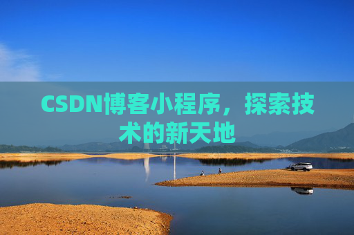 CSDN博客小程序，探索技术的新天地