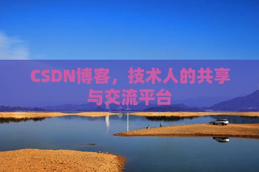CSDN博客，技术人的共享与交流平台