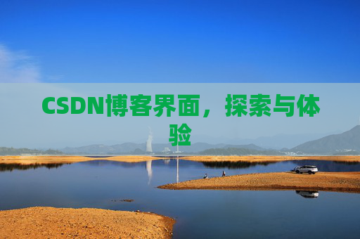 CSDN博客界面，探索与体验
