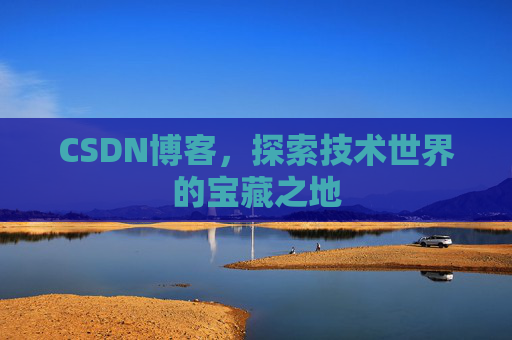 CSDN博客，探索技术世界的宝藏之地