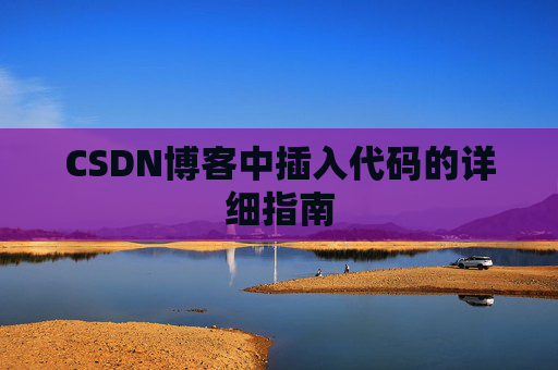 CSDN博客中插入代码的详细指南
