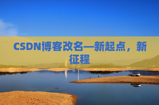 CSDN博客改名—新起点，新征程